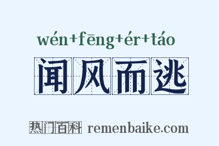 闻风而逃是什么意思的图片